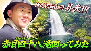 【赤目四十八滝に行ってきた】