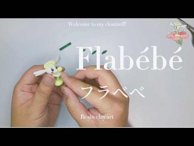 粘土 フラべべ作ってみた ポケモン クレイアート Flabebe Pokemon Clay Art Youtube 粘土 フラべべ作ってみた ポケモン クレイアート Flabebe Pokemon Clay Art Youtube