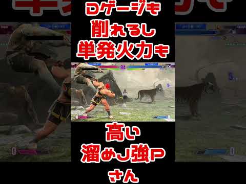 スト6地味好プレー：溜めJ強P素当ての後のフレーム消費募集中です #Shorts #スト6 #マリーザ