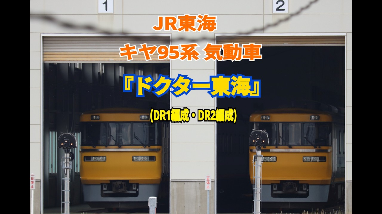 JR東海】キヤ95系 (ナコDR1編成・ナコDR2編成) 「ドクター東海」 - YouTube