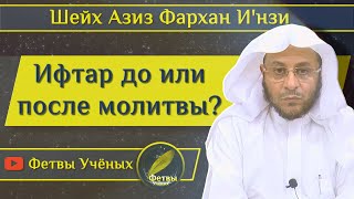 Ифтар до или после молитвы? Шейх Азиз Фархан И'нзи