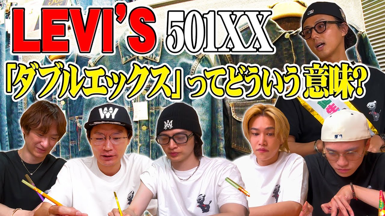 【リーバイス】Levi's501XXの「XX」ってどういう意味？