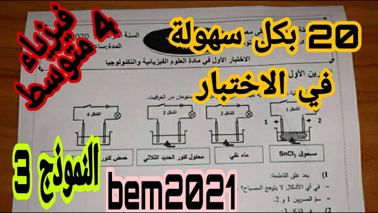 اختبار مقترح للسنة الرابعة متوسط فيزياء النموذج الثالث