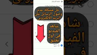 حل مشكلة عدم وصول الرسائل على البريد الالكترونى بطريقة بسيطه جدا