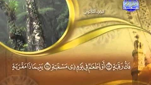 090 - سورة البلد الشيخ القاريء ماهر المعيقلي