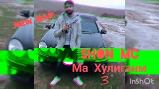 Shon mc - Ма Хулиганм 3