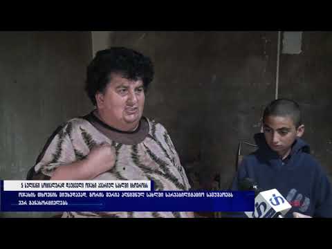 5 სულიანი სოციალურად დაუცველი ოჯახი ავარიულ სახლში ცხოვრობს