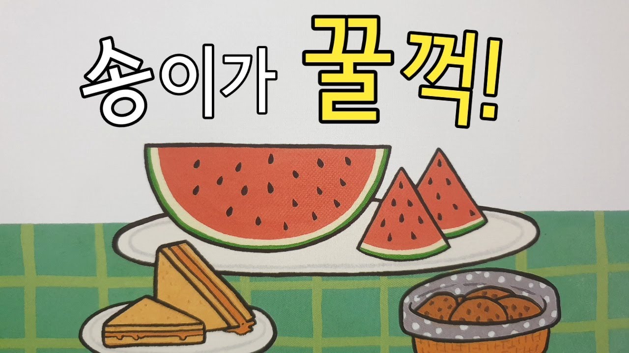 동화책 읽어주기/건강한 몸과마음/소화과정/소화기관/음식동화/건강동화/송이가 꿀꺽