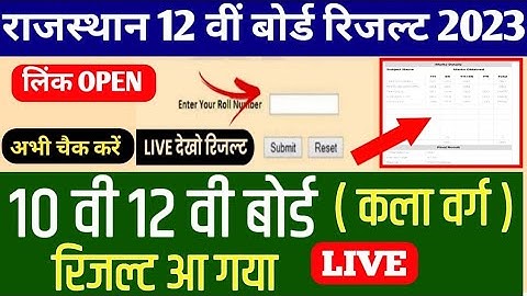 RBSE 10वीं और 12वीं का रिजल्ट जारी | Rajasthan Board 10th Result 2023 | RBSE 12th Arts Result 2023