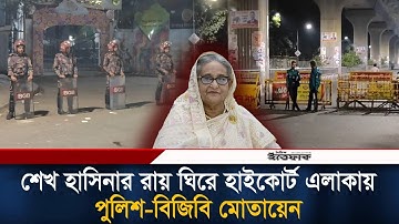 🔴Live: শেখ হাসিনার রায় ঘিরে হাইকোর্ট এলাকায় পুলিশ-বিজিবি মোতায়েন| BGB | Police | Army | High court