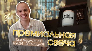 видео: Как сделать свечу в премиум сегменте?! Подробный мастер-класс! картинка: Как сделать свечу в премиум сегменте?! Подробный мастер-класс!