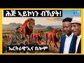 ኤርትራዊ ኢና በሎም ሕጅ ኣይኮነን ብኽያት 