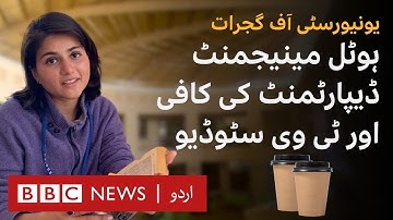 University Life: What is special about University of Gujrat? - BBC URDU