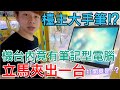 【終結Jean】台主大手筆!?娃娃機內竟然發現筆電!?立馬夾一台出來!!!結果打開竟然...[台湾夾娃娃UFOキャッチャー UFO catcher คลิปตุ๊กตา Clip búp bê]