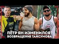 Пётр Ян ИЗМЕНИЛСЯ? - Анзор Чакаев - Когда ВЕРНЕТСЯ Майрбек Тайсумов