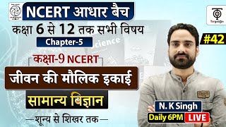 Complete NCERT General Science | NCERT Science Class 6th to 12th in Hindi class 9 #42  | N.K. Sir