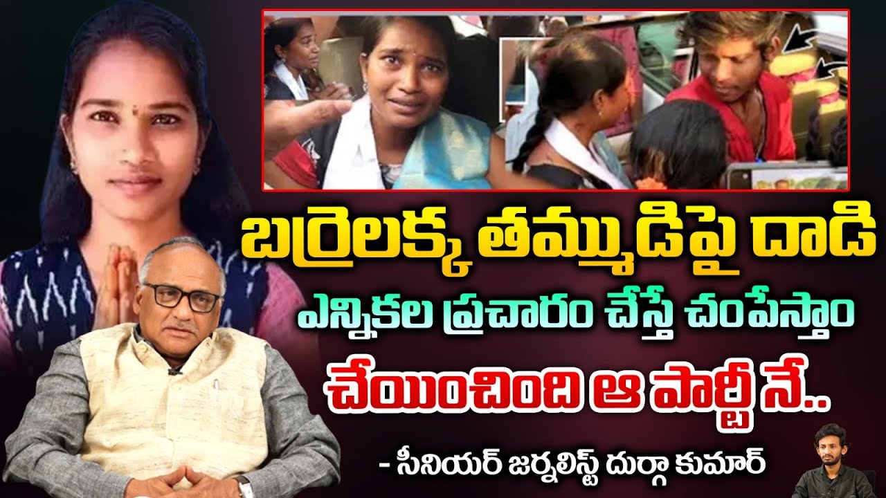 బర్రెలక్క తమ్ముడిపై దాడి | Attack On Barrelakka Brother | Telugu Town