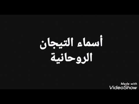 اسماء التيجان وخواصها الروحانية مع المعالج مالك كاظم 009647721400075