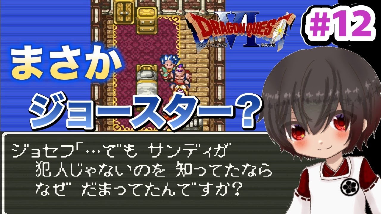 【ドラクエ6 実況#12】今にも波紋を使いそうなジョセフ【ドラゴンクエスト6】【スーファミ】【レトロゲーム】