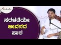 "ಸರಳತೆಯೇ ಜೀವನದ ಪಾಠ"| ಅವಧೂತ ಶ್ರೀ ವಿನಯ್ ಗುರೂಜಿ