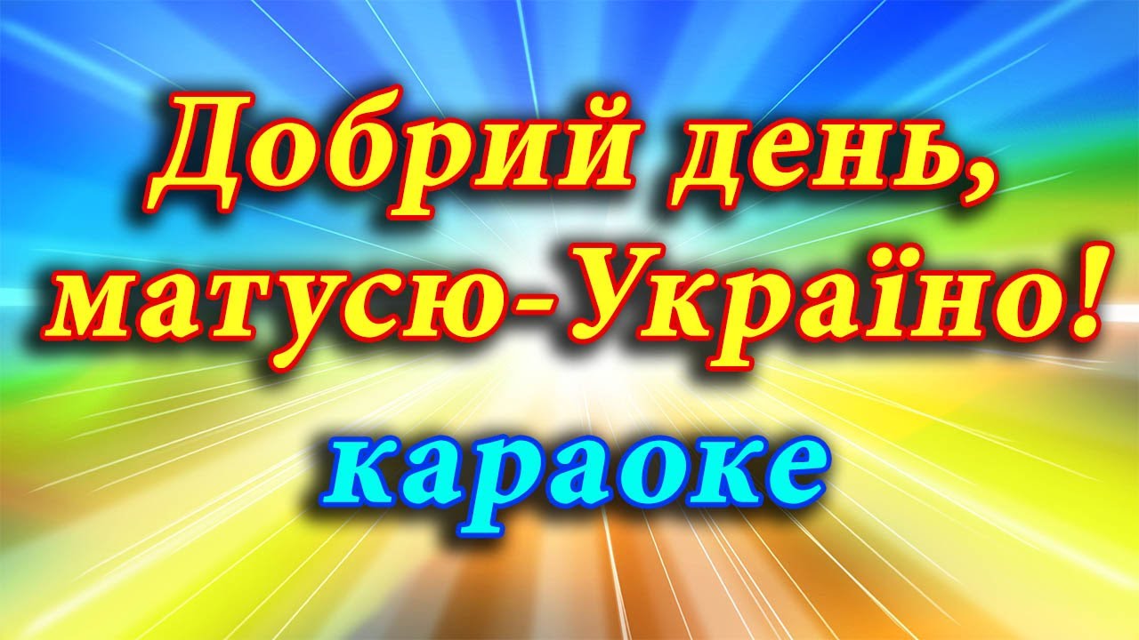 Добрий день, матусю-Україно! (караоке)