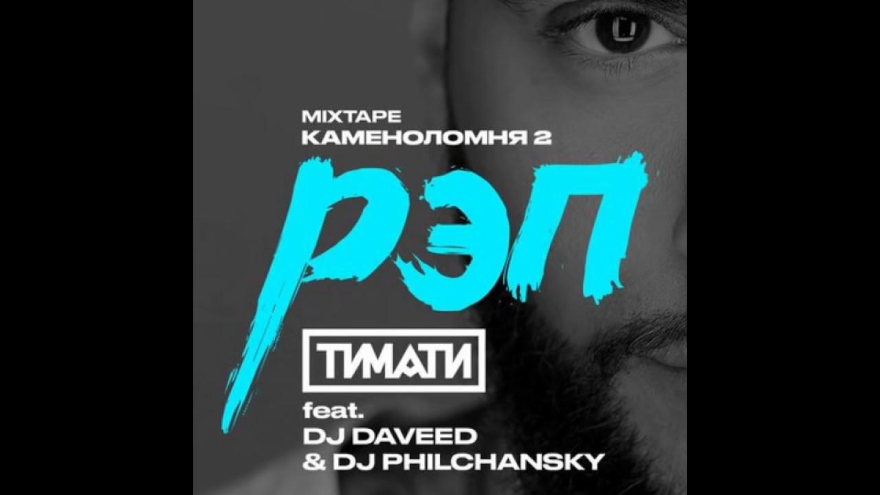 St1m я рэп. Рэп feat. Wild песни. Тимати. Альбом ультра.