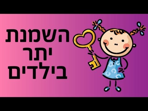 וִידֵאוֹ: כיצד להימנע מהשמנה אצל  ילד