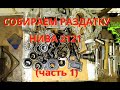 Сборка раздатки Нива 2121 (часть 1)