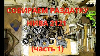 видео: Сборка раздатки Нива 2121 (часть 1) картинка: Сборка раздатки Нива 2121 (часть 1)