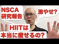 HIITは本当に痩せるのか? NACA研究報告　ダイエット業界席巻!!