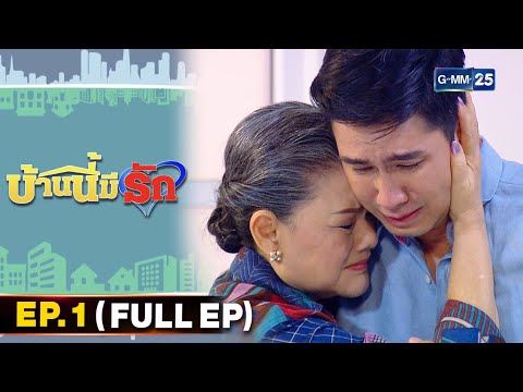 บ้านนี้มีรัก | EP.1 (FULL EP) | 28 ส.ค. 64 | GMM25