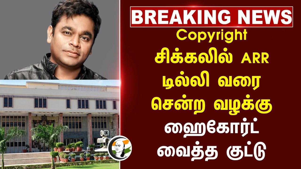 #BREAKING: Copyright சிக்கலில் AR Rahman.. Delhi வரை சென்ற Case.. Highcourt வைத்த குட்டு