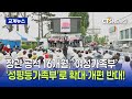 동성애 반대 단체들, ‘성평등가족부’ 반대 집회 (박주성)ㅣCTS뉴스