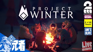 #1【人狼】2BRO.,三人称+1の「PROJECT WINTER」【兄者視点】