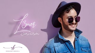 Redone Berhil - L3mor (EXCLUSIVE)| 2023 | (رضوان برحيل - لعمر (حصريآ