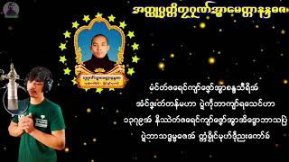 Video thumbnail of "ဒြက္ပတိုန္ဂုဏ္စရာဲ"