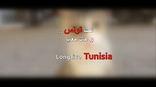 تونس في عينين أولادها - Tunisia through the Eyes of its Citizens