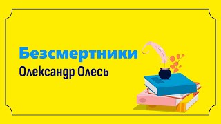 Олександр Олесь - Безсмертники