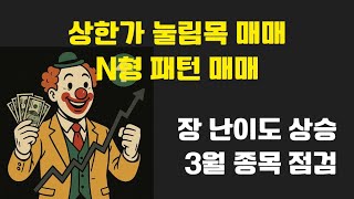 [상한가 눌림목 매매 / N형 패턴 매매] 욕심 내면 손실보는 장세 대응 전략 종목 선정 콘텐트리중앙 제일약품 제일파마홀딩스 삼진 콜마홀딩스 이노메트리 와이엠티 대봉엘에스 필에너지