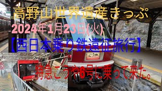 【西日本乗り鉄遠征旅行】特急こうや6号に乗って来た。