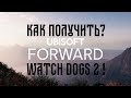 КАК ПОЛУЧИТЬ WATCH DOGS ЕСЛИ НЕ ПОПАЛ НА ТРАНСЛЯЦИЮ UBISOFT FORWARD