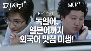 EP14-01 독일어에 일본어까지 외국어부터 회사까지 적응 완료한 신입 4인방의 평화로운 한때 #미생