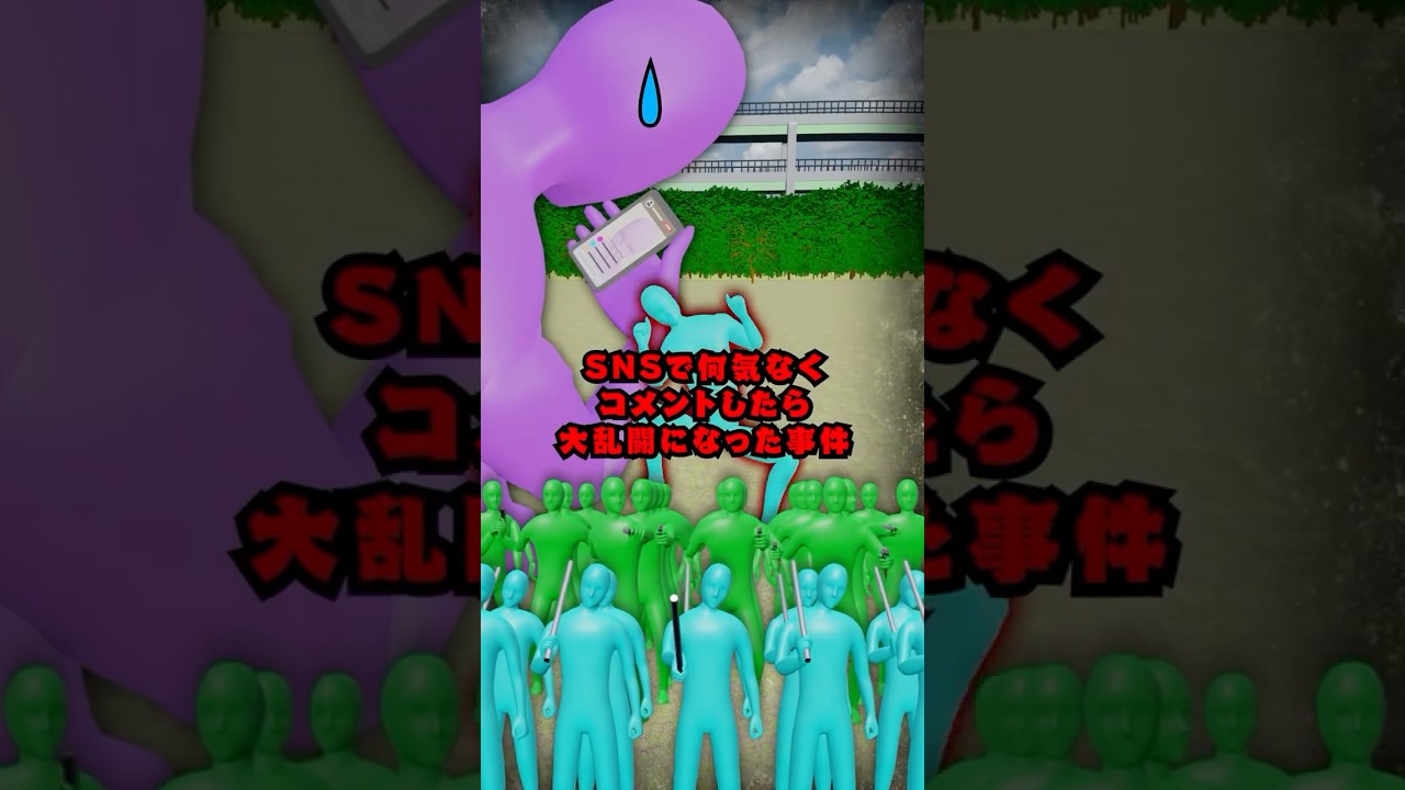 SNSで何気なくコメントしたら大乱闘になった事件 #shorts