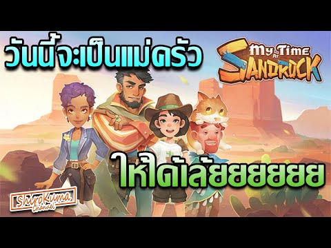 🔴พี่หมีผู้ใจดี น่ารัก และเล่นเกมเพลิน ครอก... - LIVE - My Time At Sandrock #03