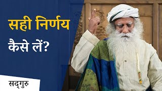 कैसे सही निर्णय लें और पछतावे से बचें | Sadhguru Hindi