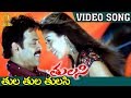 Tula tula tulasi song  tulasi movie  venkatesh  nayanthara  shriya  dsp