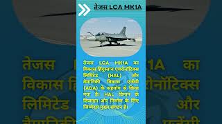 तेजस LCA Mk1A: भारत का स्वदेशी सुपर फाइटर जेट | HAL, ADA और DRDO की संयुक्त सफलता 🇮🇳 #currentaffairs