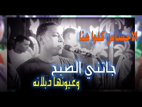 الاحساس كله هنا جاتني الصبح وعيونها دبلانه الفنان مصطفى الحلوانى
