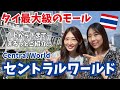 [タイ・バンコク]タイ最大級のショッピングモールのセントラルワールド！タイ観光で来ても立ち寄る方が多いのでは？そんな広すぎるCentral Worldの見どころをご紹介します