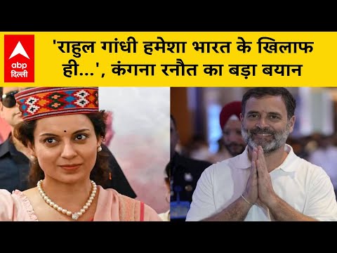 Delhi News: 'राहुल गांधी हमेशा भारत के खिलाफ ही...', कंगना रनौत का बड़ा बयान